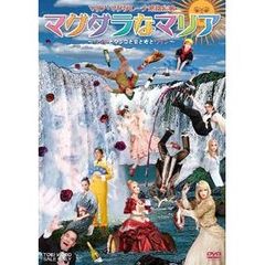 マグダラなマリア～ワインとタンゴと男と女とワイン～（ＤＶＤ）