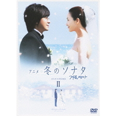 アニメ「冬のソナタ」スタンダード　DVD　BOX　II（ＤＶＤ）