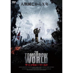 ザ・トゥモロー・ワールド（ＤＶＤ）