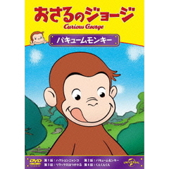 おさるのジョージ／バキュームモンキー（ＤＶＤ）