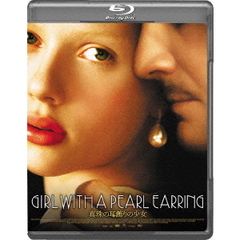 真珠の耳飾りの少女（Ｂｌｕ－ｒａｙ　Ｄｉｓｃ）