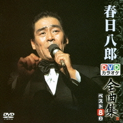 DVDカラオケ全曲集　ベスト8　春日八郎　2（ＤＶＤ）