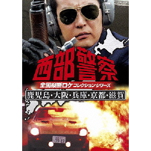 西部警察 全国縦断ロケコレクション －鹿児島・大阪・兵庫・京都・滋賀篇－（ＤＶＤ） 通販｜セブンネットショッピング