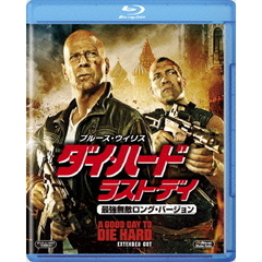 ダイ・ハード／ラスト・デイ　最強無敵ロング・バージョン（Ｂｌｕ－ｒａｙ　Ｄｉｓｃ）