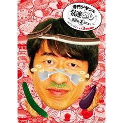 寺門ジモンの常連めし～奇跡の裏メニュー～season2　メニュー3（ＤＶＤ）