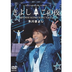 氷川きよし スペシャルコンサート2013 きよしこの夜 Vol.13（ＤＶＤ）