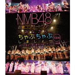 NMB48／NMB48 近畿コンサートツアー ～みなさん、ちゃぷちゃぷしましょ～（完全版） 2012.8.21夜公演@大阪・オリックス劇場（Ｂｌｕ－ｒａｙ）