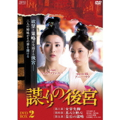 謀（たばか）りの後宮 DVD-BOX 2（ＤＶＤ）
