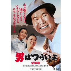 男はつらいよ　望郷篇（ＤＶＤ）