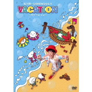 佐久間一行／佐久間一行 SHOW 2014 VACATION～バケーション～ 通常盤