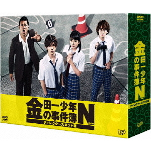 金田一少年の事件簿N（neo） ディレクターズカット版 DVD-BOX（ＤＶＤ