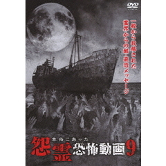 本当にあった怨霊恐怖動画9（ＤＶＤ）