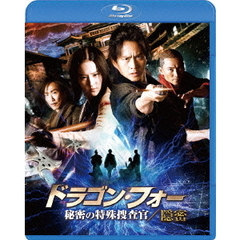 ドラゴン・フォー 秘密の特殊捜査官／隠密 スペシャル・エディション（Ｂｌｕ－ｒａｙ）