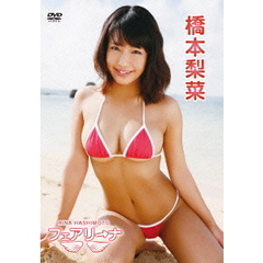 橋本梨菜／フェアリーナ（ＤＶＤ）