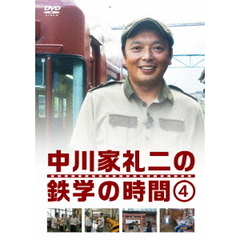 中川家礼二の鉄学の時間　4（ＤＶＤ）