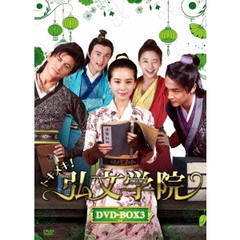 トキメキ！弘文学院 DVD-BOX 3（ＤＶＤ）
