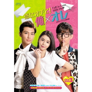 Amazon.co.jp: 恋にオチて！俺×オレ DVD-BOX3（6枚組