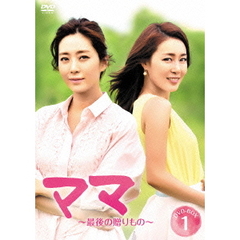 ママ～最後の贈りもの～　DVD－BOX1（ＤＶＤ）