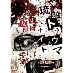 琉球トラウマナイト ずっと友達（ＤＶＤ）