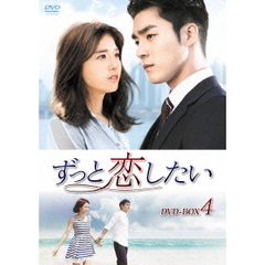 ずっと恋したい DVD-BOX 4（ＤＶＤ）