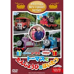 きかんしゃトーマス 新クラシックシリーズ トーマスとたんじょうびのはいたつ（ＤＶＤ）