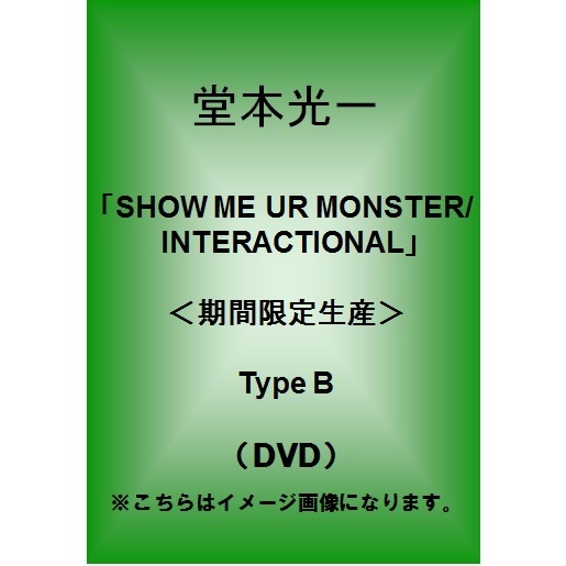 堂本光一／「SHOW ME UR MONSTER/ INTERACTIONAL」＜期間限定生産＞Type B（ＤＶＤ）