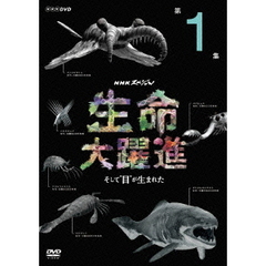 NHKスペシャル　生命大躍進　第1集　そして“目”が生まれた（ＤＶＤ）