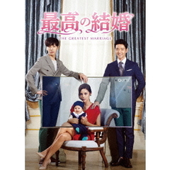 最高の結婚 DVD-BOX 1（ＤＶＤ）