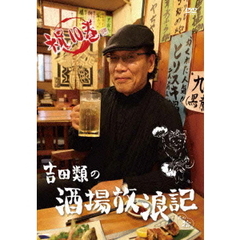 吉田類の酒場放浪記　其の拾（ＤＶＤ）