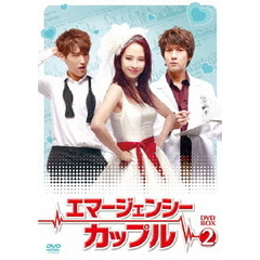 エマージェンシーカップル DVD-BOX 2（ＤＶＤ）