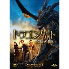 ドラゴンハート　最後の闘い（ＤＶＤ）