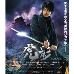 虎影（Ｂｌｕ－ｒａｙ）