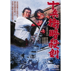 十兵衛暗殺剣（ＤＶＤ）