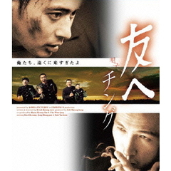 友へ　チング（Ｂｌｕ－ｒａｙ　Ｄｉｓｃ）