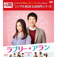 ラブリー・アラン DVD-BOX 2 ＜シンプルBOX 5000円シリーズ＞（ＤＶＤ）