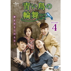 青い鳥の輪舞＜ロンド＞　DVD－SET4（ＤＶＤ）