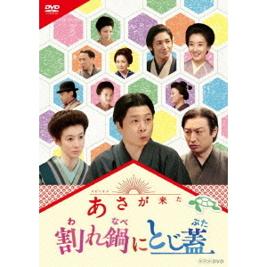 連続テレビ小説 あさが来た スピンオフ 割れ鍋にとじ蓋（ＤＶＤ）