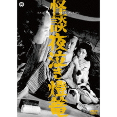 怪談夜泣き燈篭（ＤＶＤ）