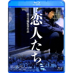 恋人たち（Ｂｌｕ－ｒａｙ　Ｄｉｓｃ）