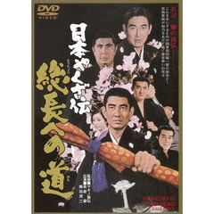 日本やくざ伝　総長への道（ＤＶＤ）