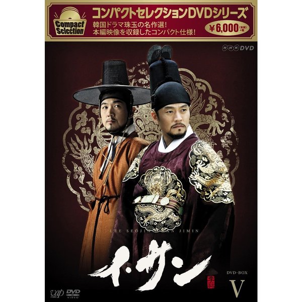 コンパクトセレクション イ・サン DVD-BOX V（ＤＶＤ） 通販｜セブン