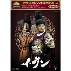 コンパクトセレクション イ・サン DVD-BOX V（ＤＶＤ）