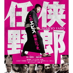 任侠野郎（Ｂｌｕ－ｒａｙ）