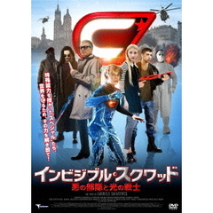 インビジブル・スクワッド ～悪の部隊と光の戦士～（ＤＶＤ）