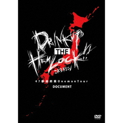 47都道府県　Oneman　Tour『DRINK　UP　THE　HEMLOCK！！』～Document～（ＤＶＤ）