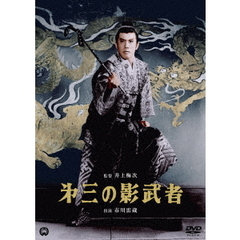 第三の影武者（ＤＶＤ）