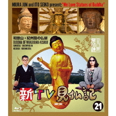 新TV見仏記21　和歌山・紀州路の仏編（Ｂｌｕ－ｒａｙ　Ｄｉｓｃ）