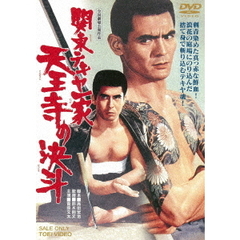 関東テキヤ一家　天王寺の決斗（ＤＶＤ）