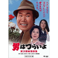 男はつらいよ 寅次郎純情詩集 ＜HDリマスター版＞（ＤＶＤ）