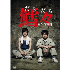 鱈々（だらだら）（ＤＶＤ）